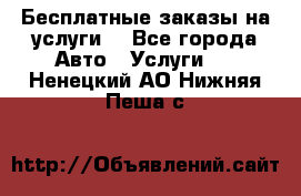 Бесплатные заказы на услуги  - Все города Авто » Услуги   . Ненецкий АО,Нижняя Пеша с.